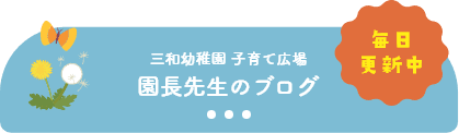 三和幼稚園 子育て広場 園長先生のブログ