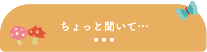 ちょっと聞いて…