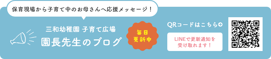 三和幼稚園子育て広場 園長先生のブログ 毎日更新中